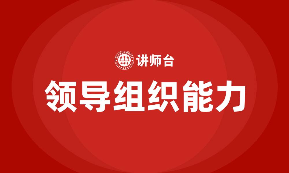 领导组织能力