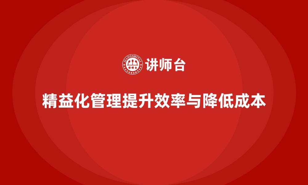 文章精益化管理如何助力企业流程优化？的缩略图
