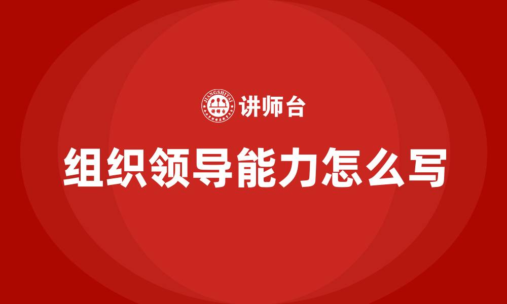 组织领导能力怎么写