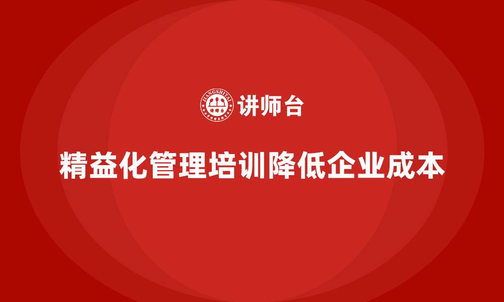 精益化管理培训降低企业成本