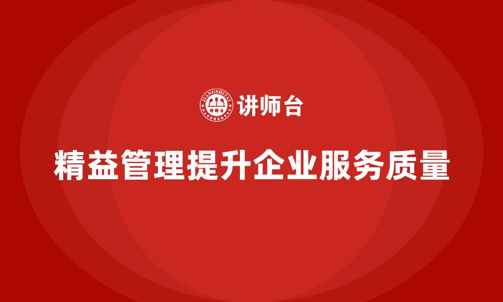 精益管理提升企业服务质量