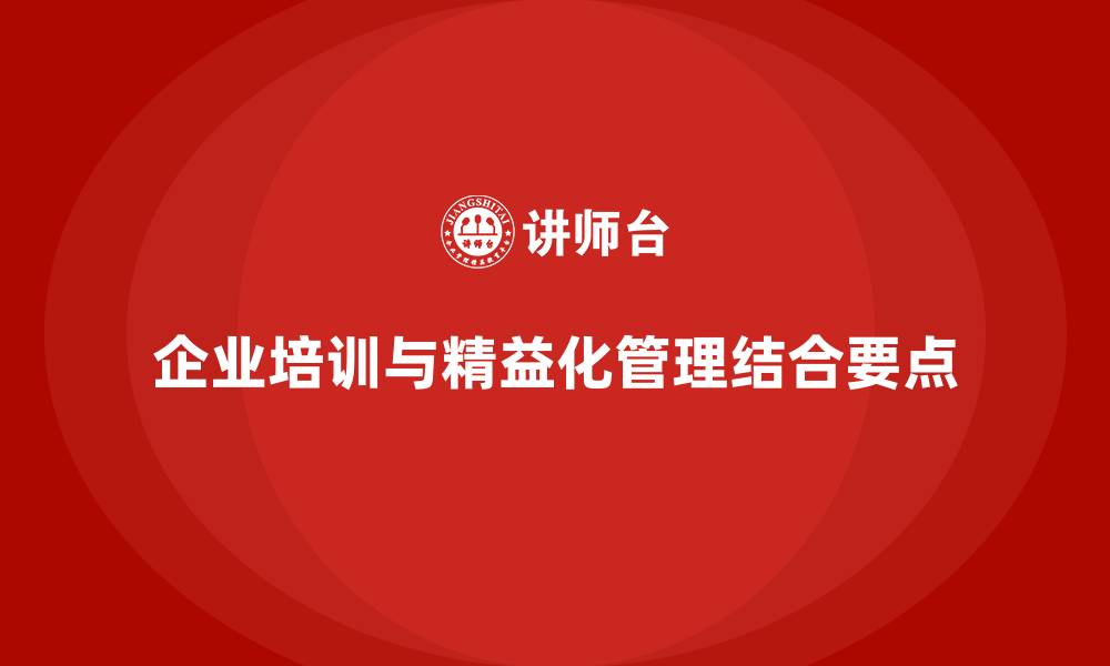 文章企业培训精益化管理的实施要点解析的缩略图