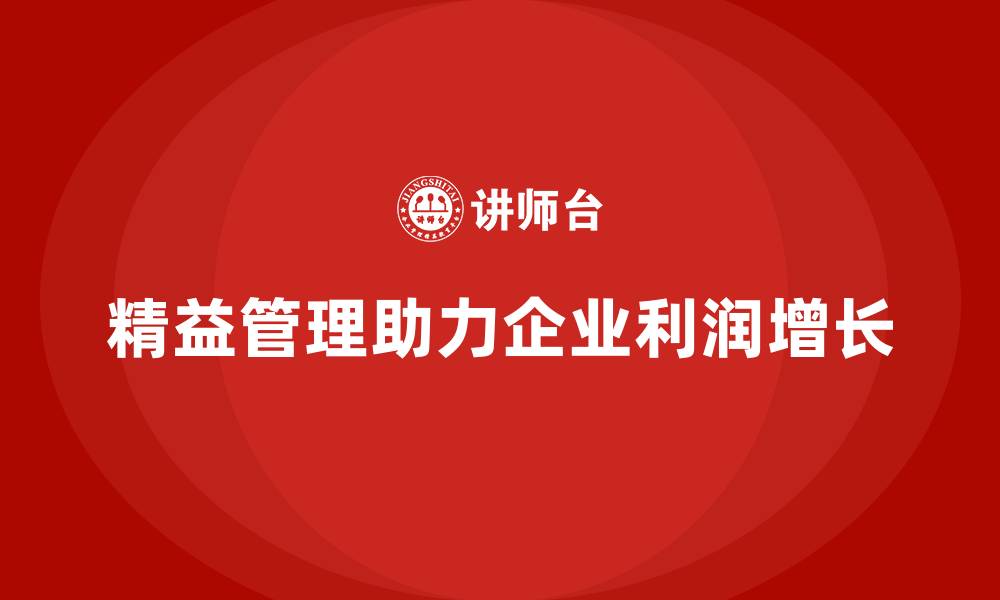 文章精益化管理如何帮助企业实现利润增长？的缩略图