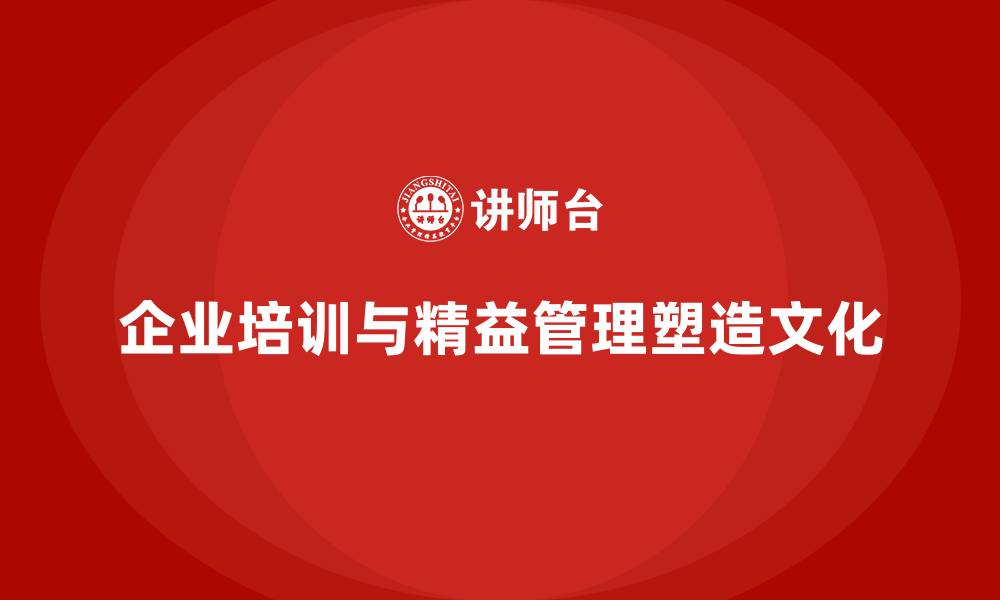 文章企业培训精益化管理如何塑造管理文化？的缩略图