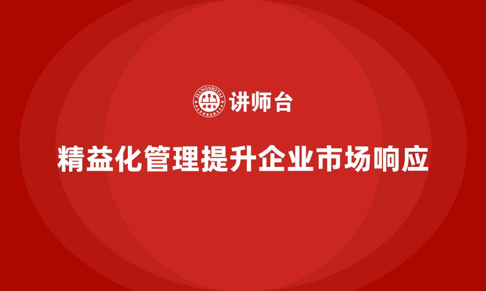 精益化管理提升企业市场响应
