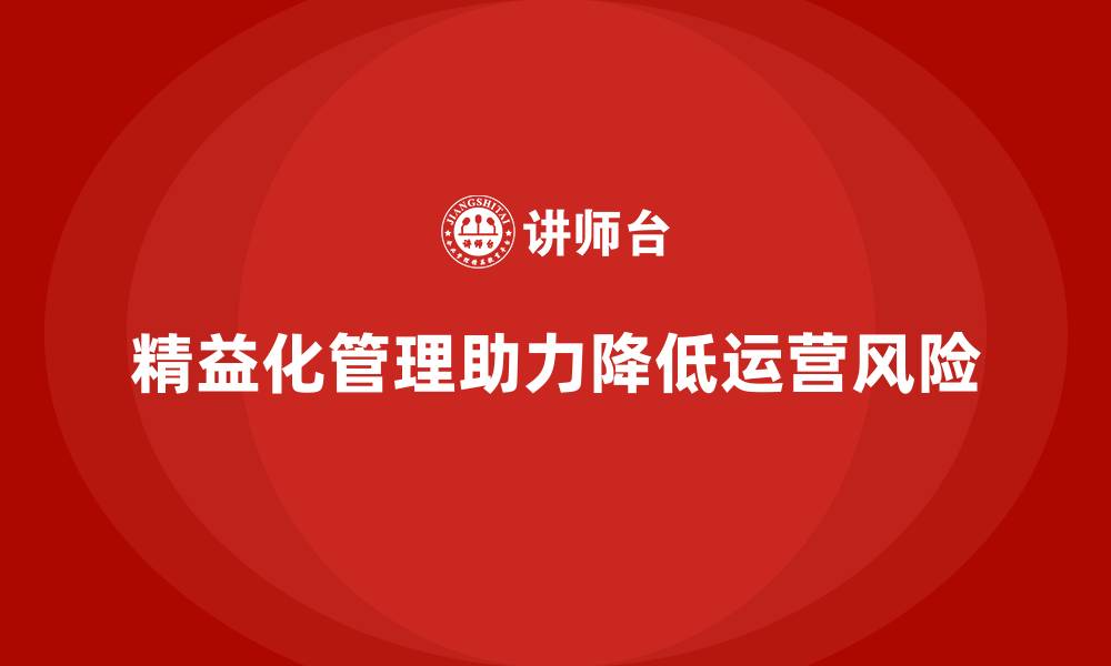 文章企业如何通过精益化管理降低运营风险？的缩略图