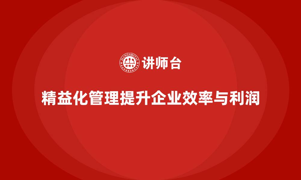 文章精益化管理培训如何帮助企业实现利润最大化？的缩略图