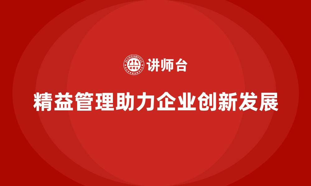 精益管理助力企业创新发展