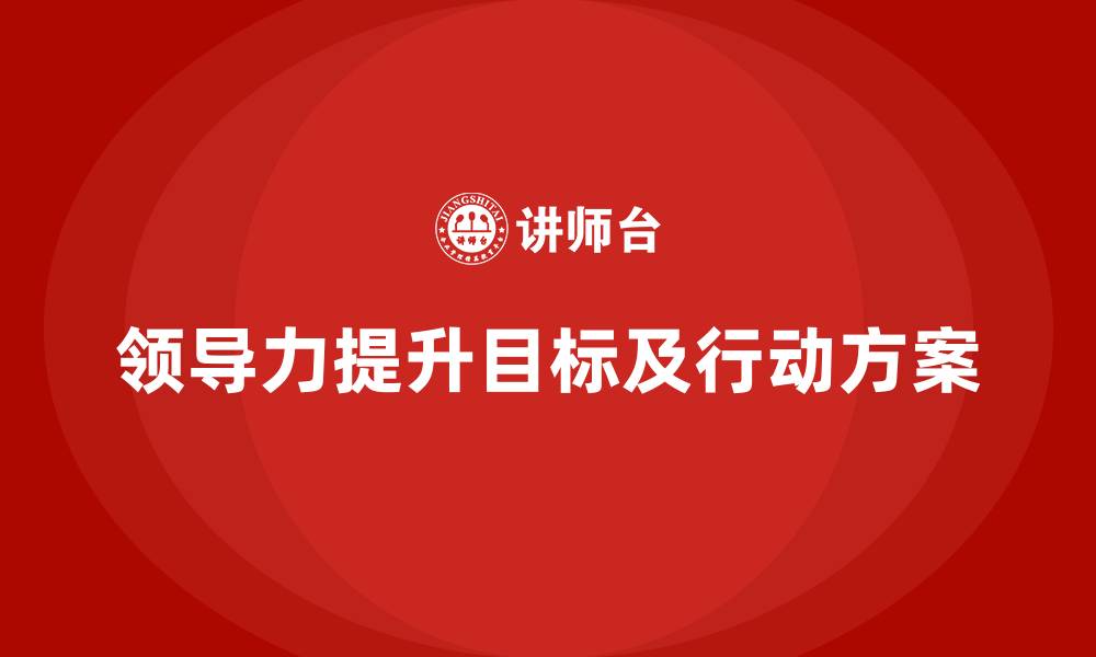 领导力提升目标及行动方案