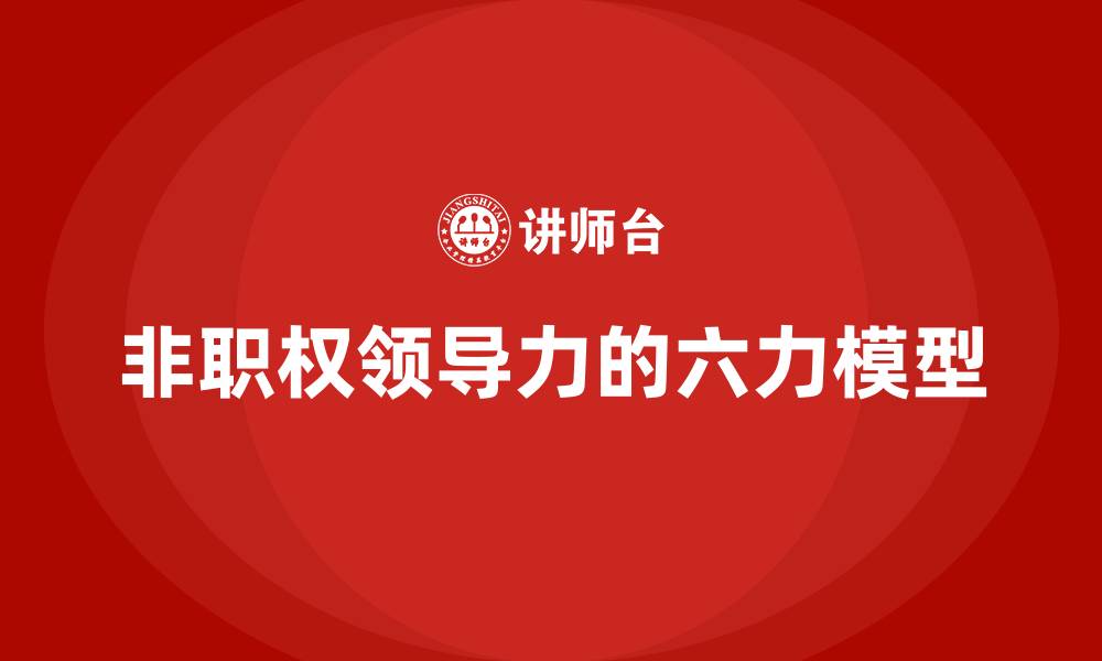 文章非职权领导力的六力模型的缩略图