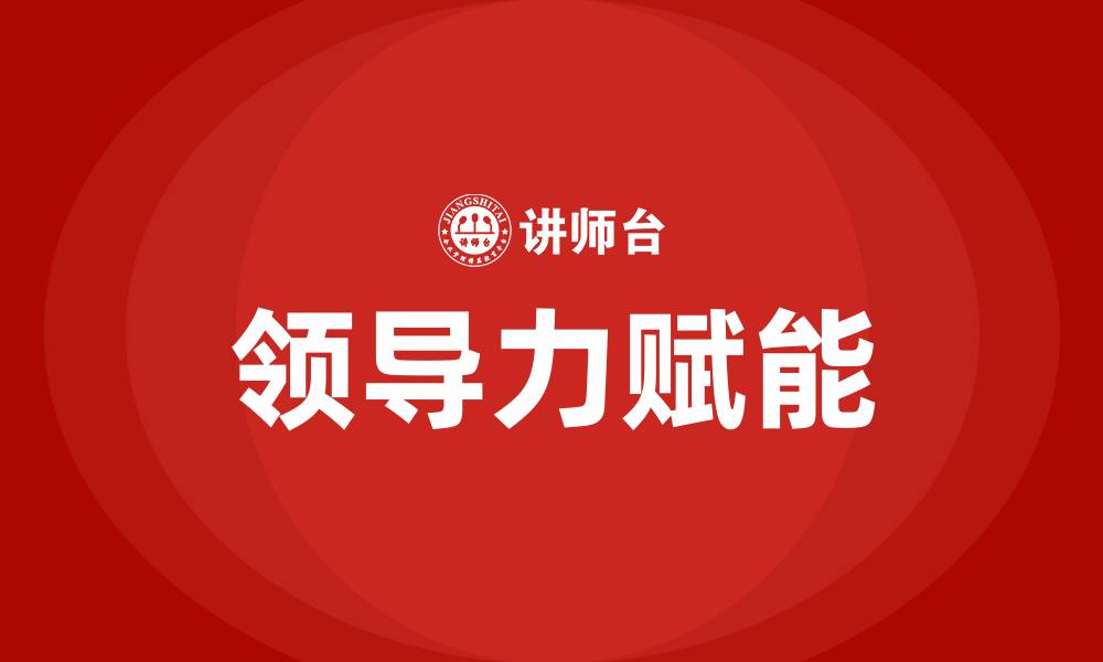 文章领导力赋能的缩略图