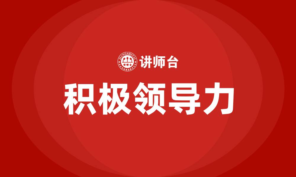 积极领导力