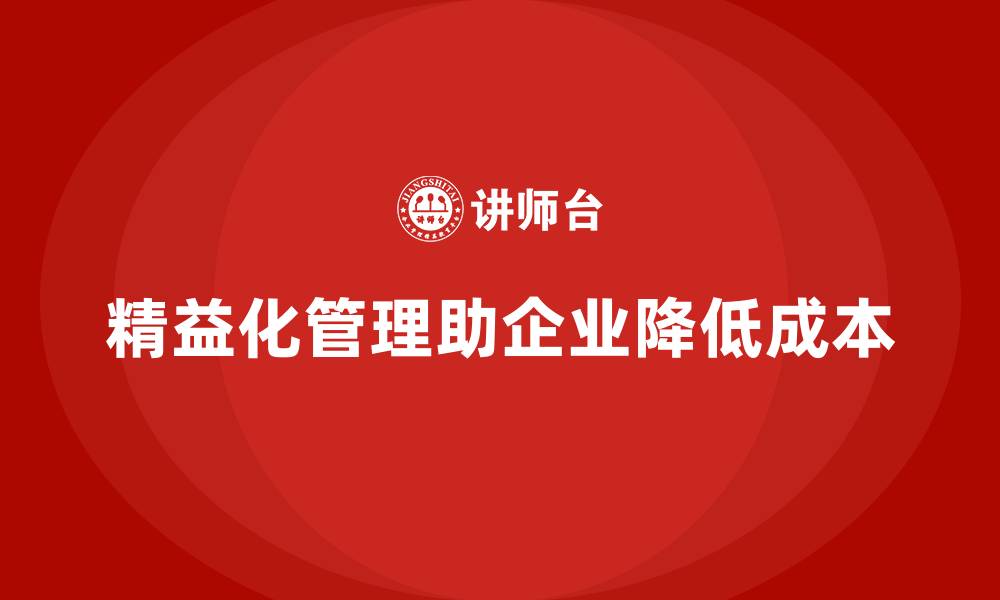 精益化管理助企业降低成本