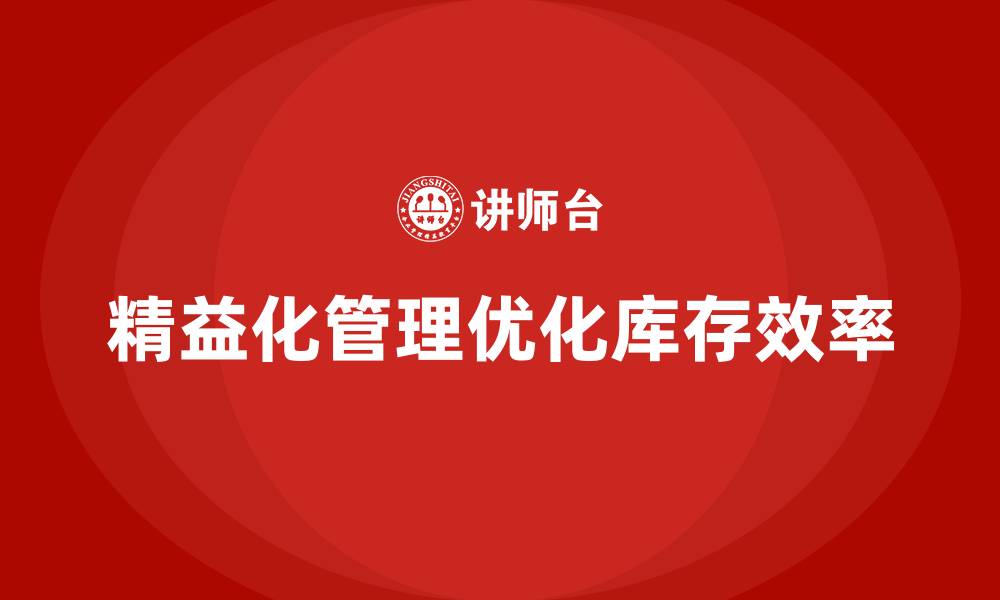 精益化管理优化库存效率