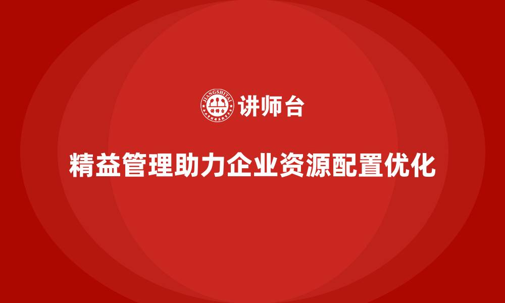 文章精益化管理如何助力企业资源合理配置？的缩略图