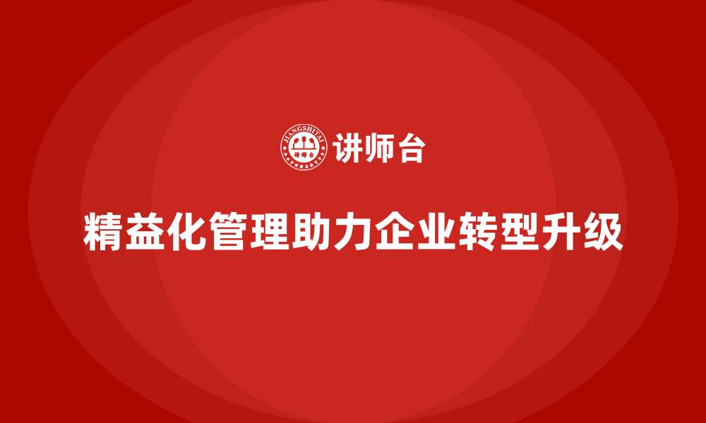 文章精益化管理如何推动企业向精细化运营转型？的缩略图