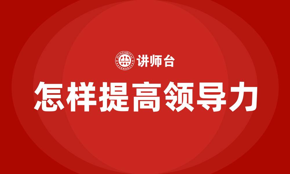 文章怎样提高领导力的缩略图