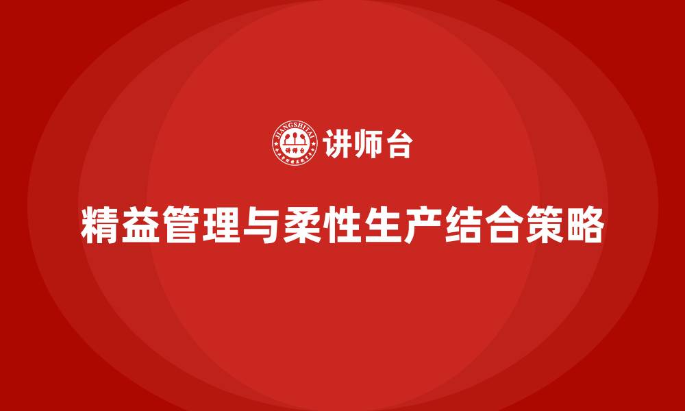 文章企业如何通过精益化管理实现柔性生产？的缩略图