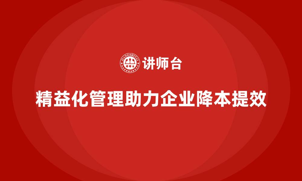 文章精益化管理课程如何引领企业降本提效？的缩略图