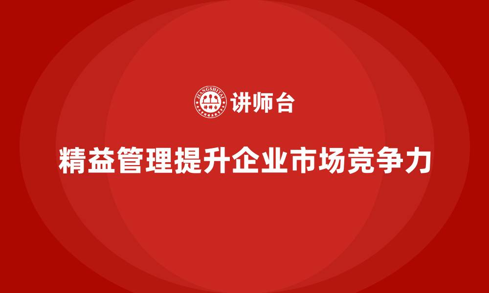 精益管理提升企业市场竞争力