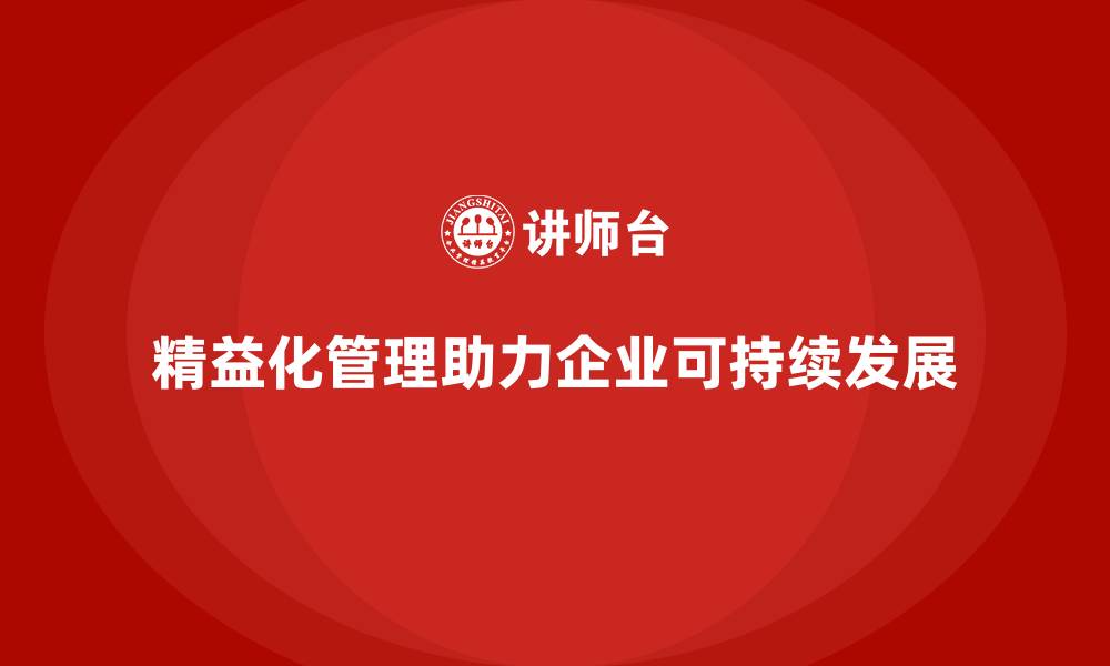 文章企业培训精益化管理如何助力组织结构优化？的缩略图
