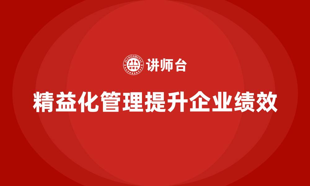 精益化管理提升企业绩效