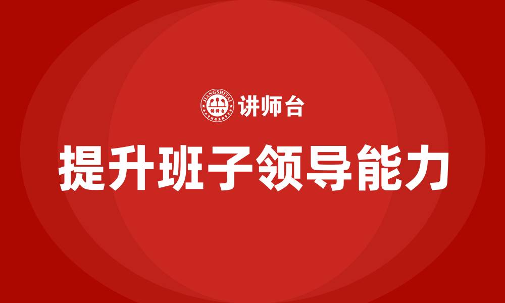 提升班子领导能力