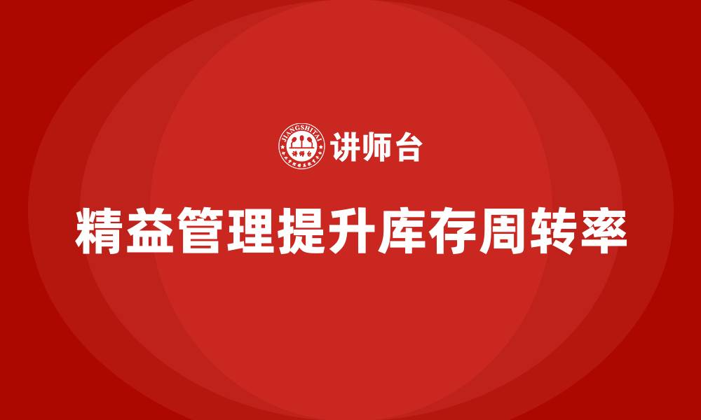 文章精益化管理课程如何优化企业库存周转率？的缩略图