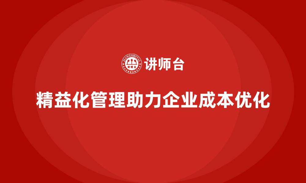 文章精益化管理课程如何推动企业成本优化？的缩略图