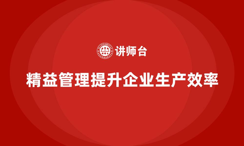 文章精益化管理如何帮助企业优化生产调度管理？的缩略图