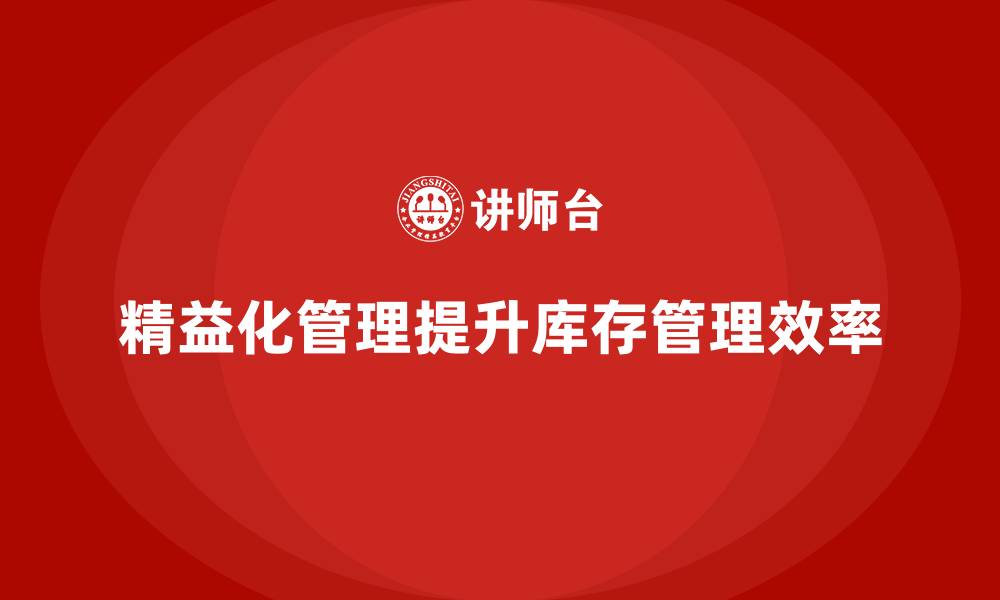 精益化管理提升库存管理效率