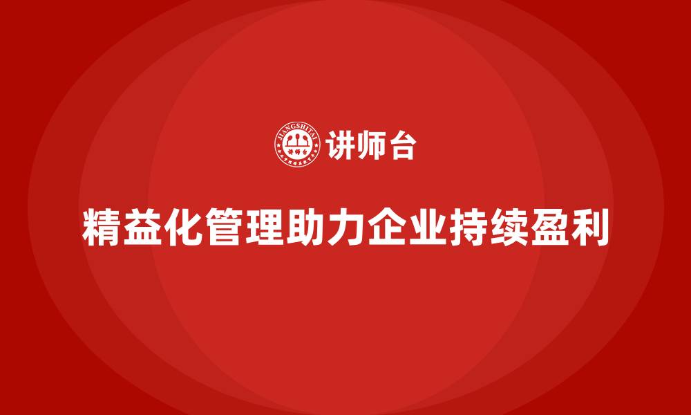 文章精益化管理如何成为企业持续盈利保障？的缩略图