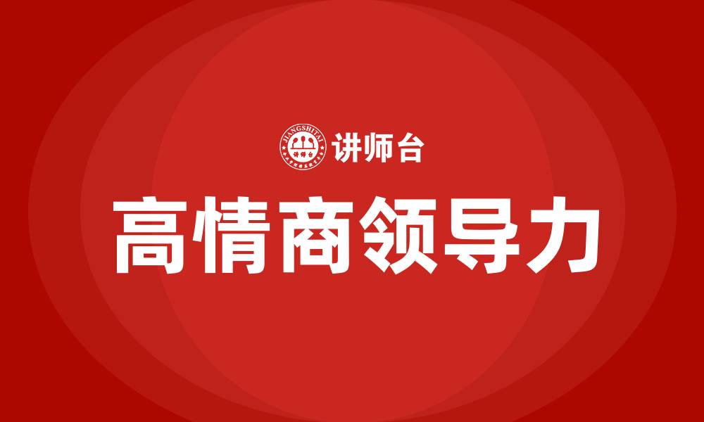 高情商领导力