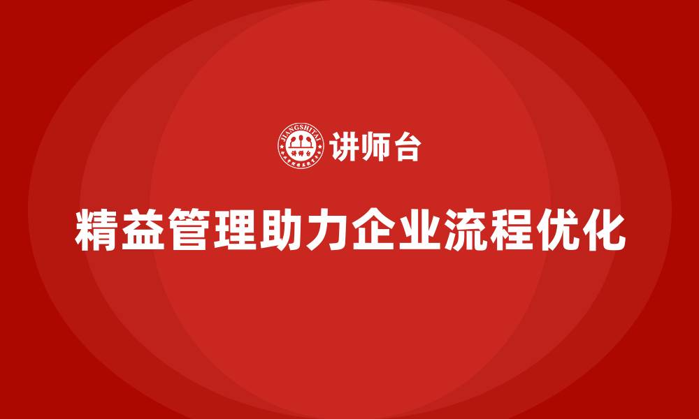 文章精益化管理课程如何帮助企业流程持续优化？的缩略图