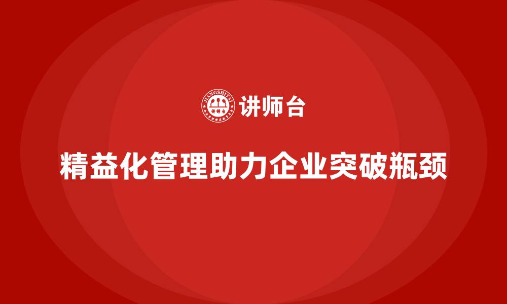 精益化管理助力企业突破瓶颈