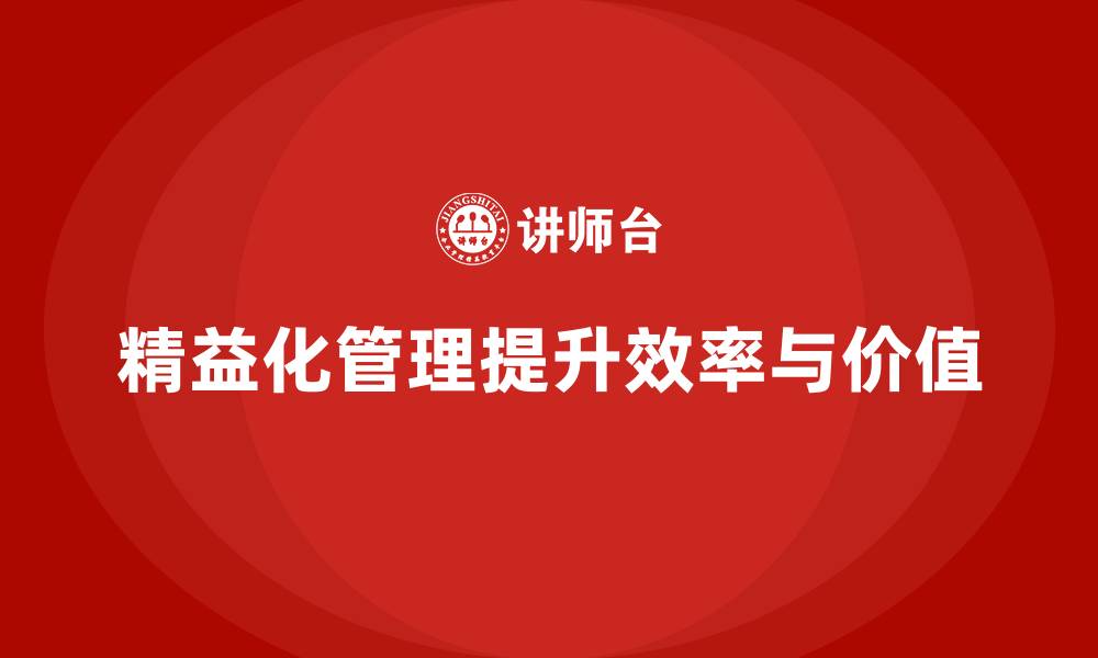 文章精益化管理如何帮助企业提升资源配置效率？的缩略图