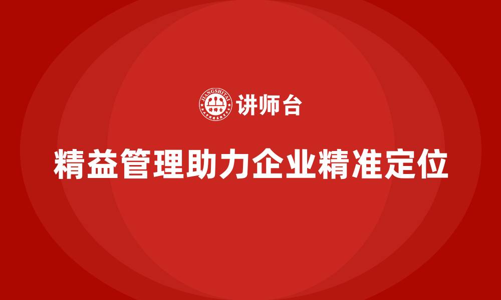 文章精益化管理课程如何帮助企业精准市场定位？的缩略图