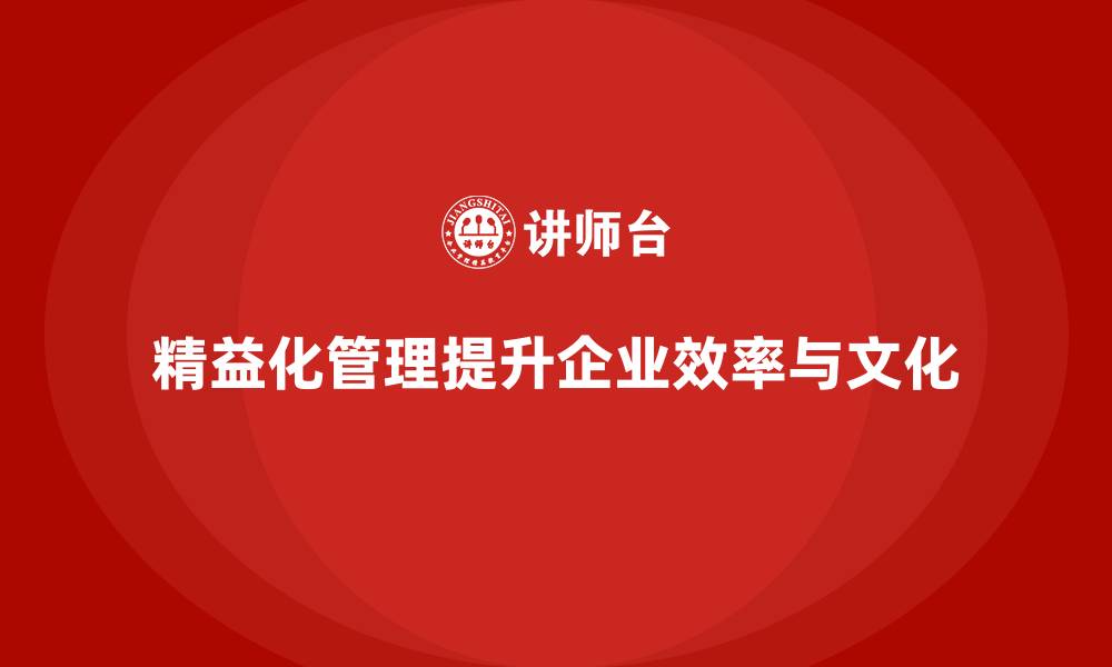 精益化管理提升企业效率与文化