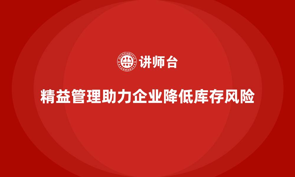 精益管理助力企业降低库存风险