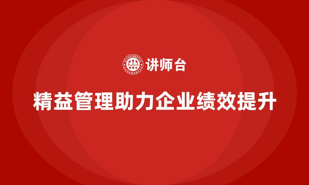 精益管理助力企业绩效提升