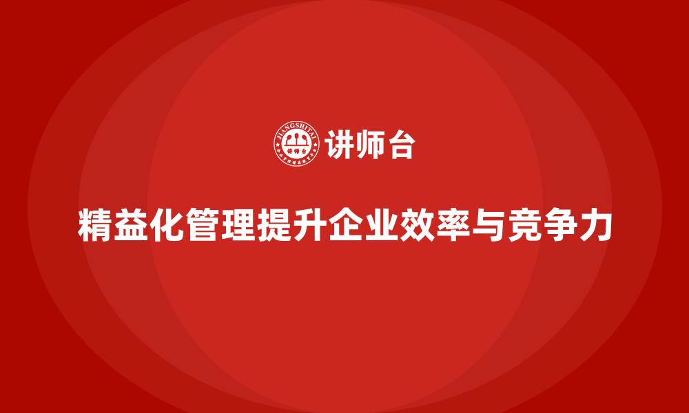 文章精益化管理如何助力企业打造高效生产线？的缩略图