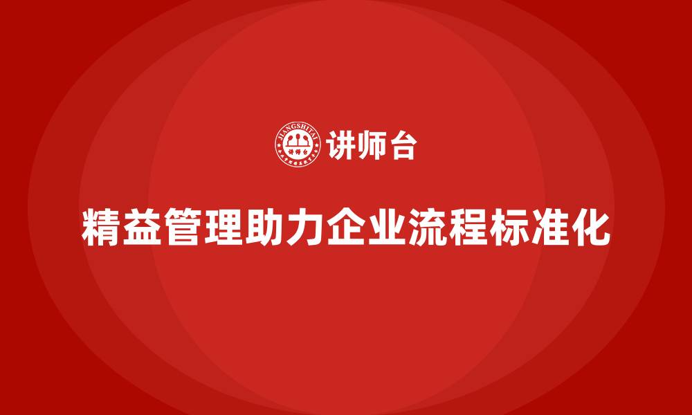 精益管理助力企业流程标准化