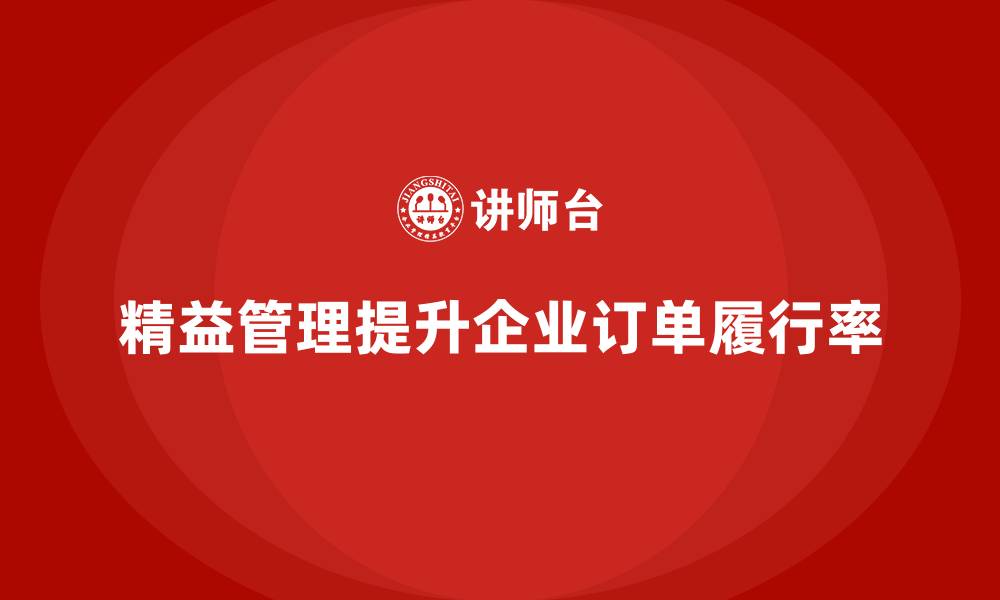 文章精益化管理课程如何助力企业提高订单履行率？的缩略图