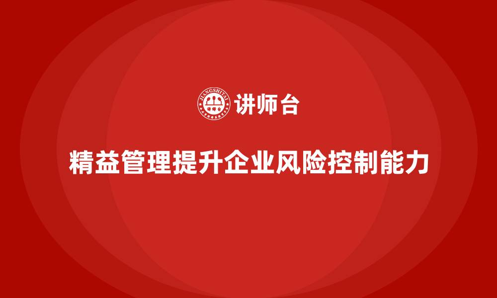 精益管理提升企业风险控制能力