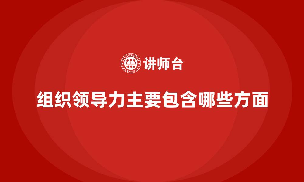 文章组织领导力主要包含哪些方面的缩略图