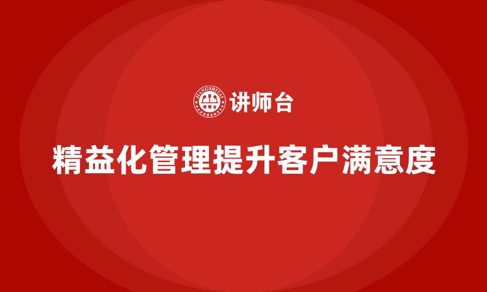 精益化管理提升客户满意度