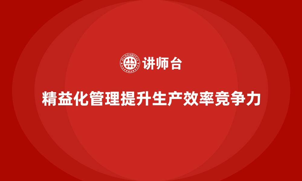 精益化管理提升生产效率竞争力