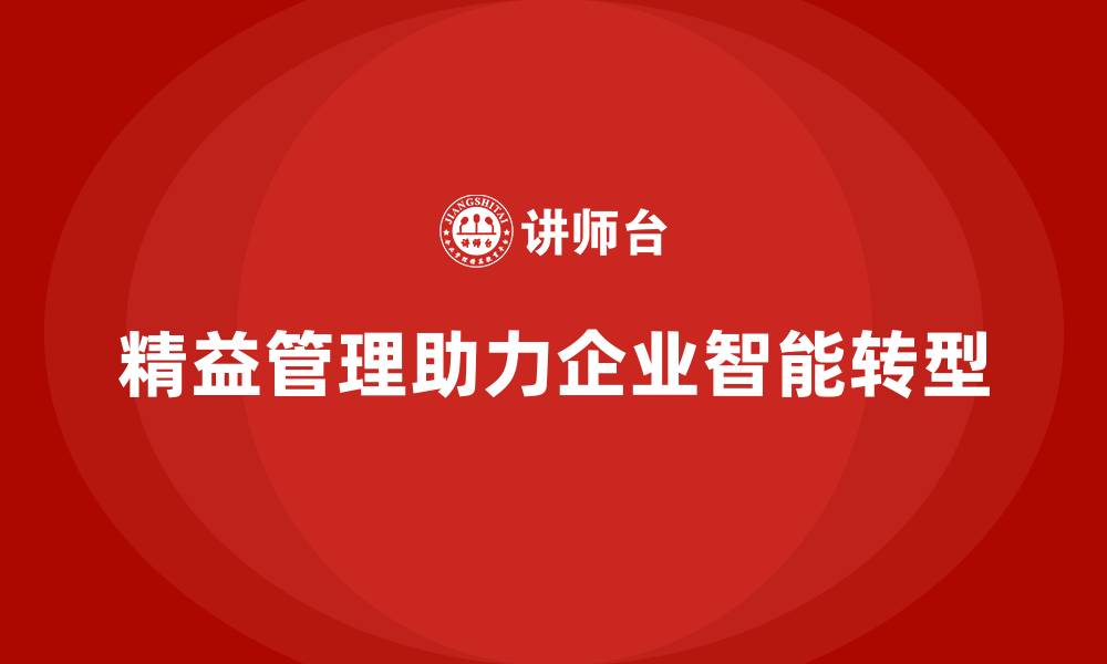 文章精益化管理课程如何推动企业智能管理转型？的缩略图
