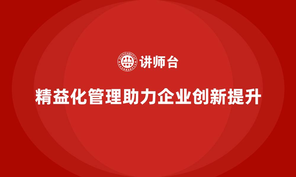 精益化管理助力企业创新提升