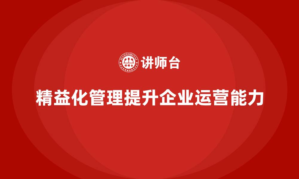 文章精益化管理课程如何提升企业精细化运营能力？的缩略图